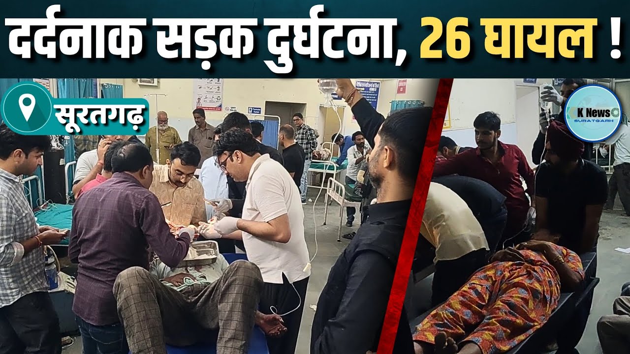 suratgarh: कंटेनर ट्रक व पिकअप जीप में भिड़ंत, 26 घायल, 4 की हालत गंभीर।