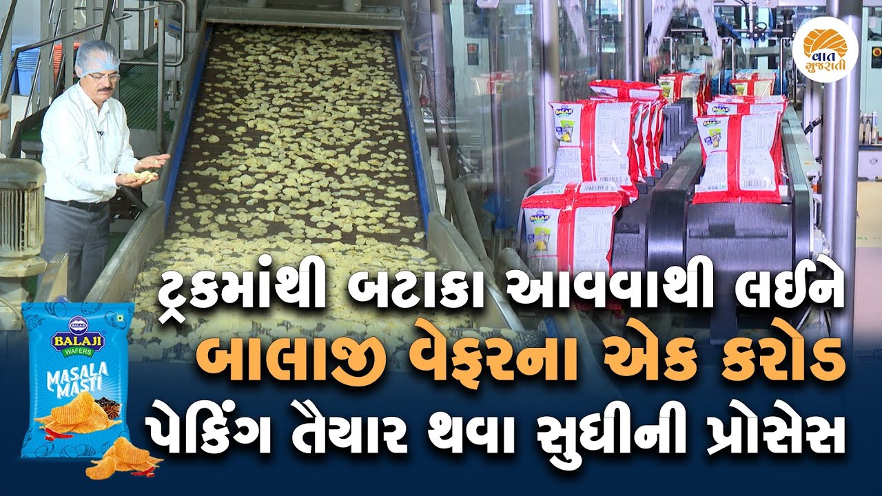 બાલાજી કંપનીના માલિક Chandubhai Virani પાસેથી જાણો વેફર બનાવવવાની પુરી Process | Balaji Wafer Story