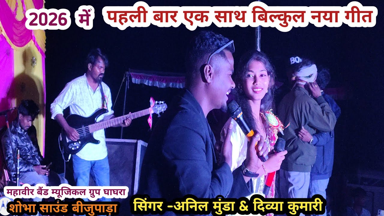 बिल्कुल नया गीत सिंगर-अनिल मुंडा & दिव्या कुमारी।महावीर बैंड म्यूजिकल ग्रुप घाघरा।सिसई लवागाई 