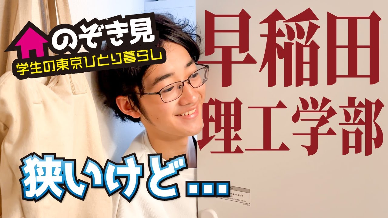 早稲田大学 東京ひとり暮らし【のぞき見】