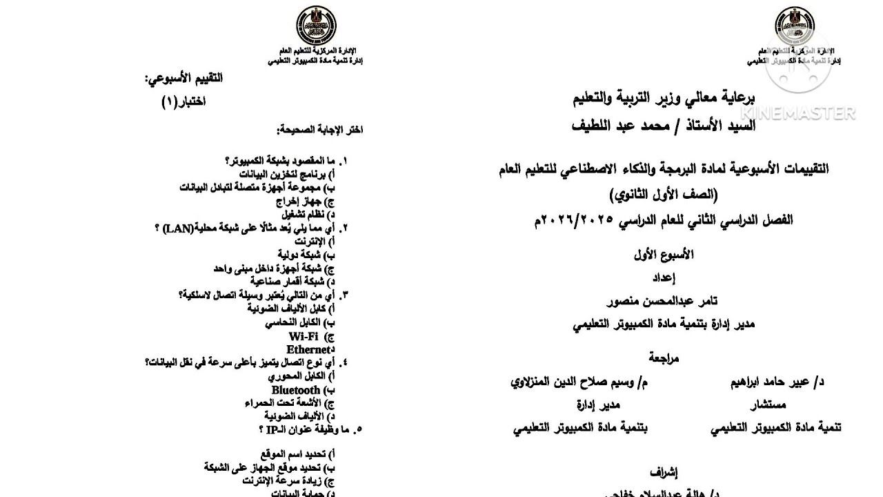 حل التقييم الأسبوعي الأول برمجة وذكاء اصطناعي الصف الأول الثانوى ترم تانى 2026