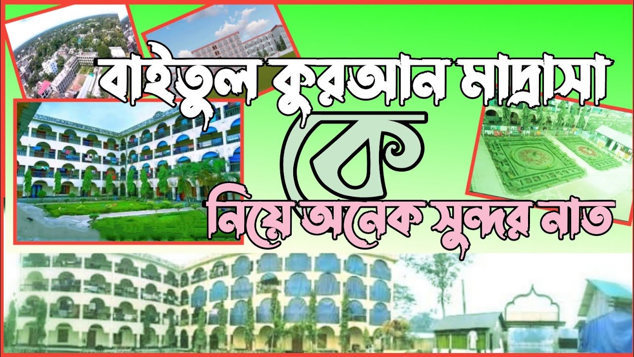 নতুন গজল ২০২৩। প্রিয় বাইতুল কুরআন । Priyo Baitul Quran। New Islamicবাইতুল কুরআন মাদ্রাসা ঈশ্বরগঞ্জ