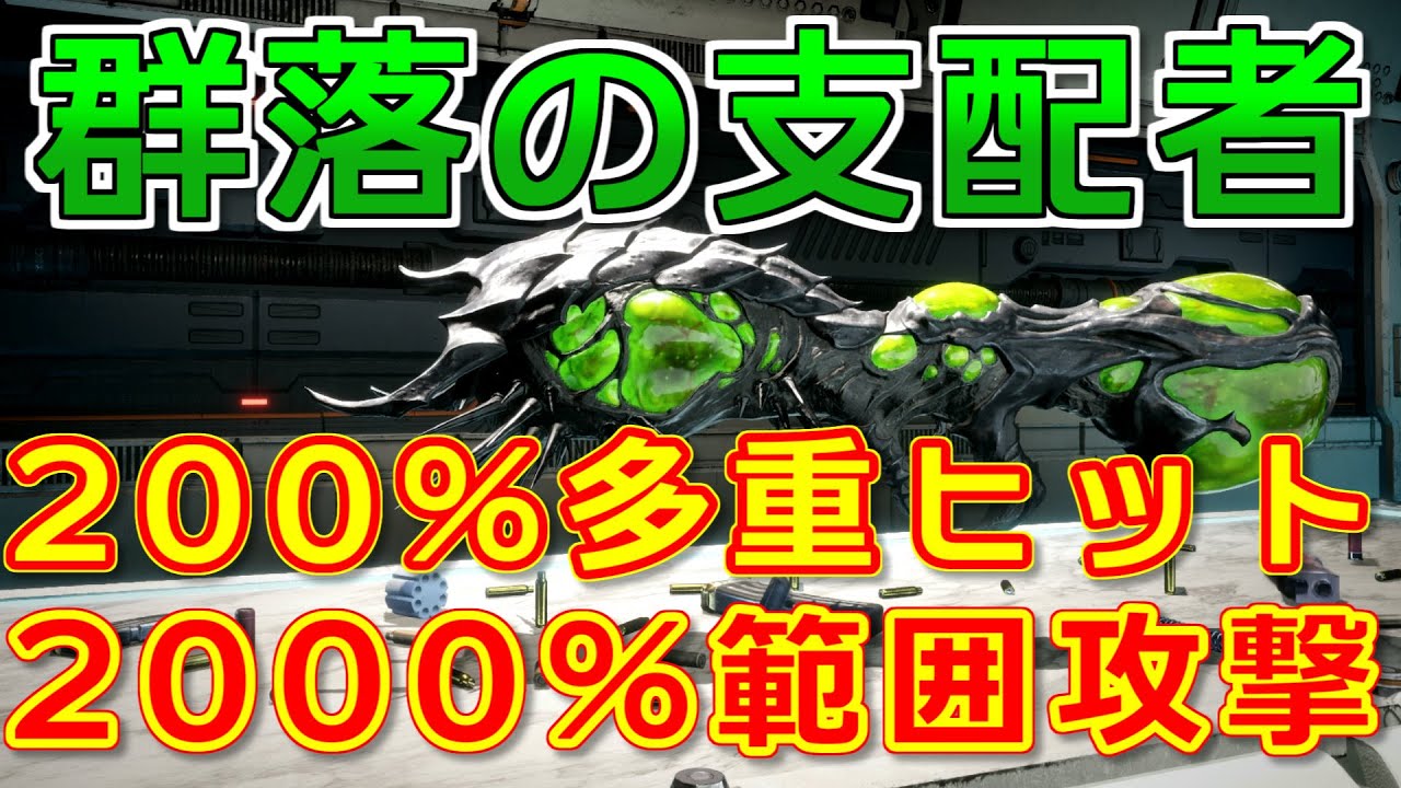 [TFD] 新武器群落の支配者の200%多重ヒット、2000%範囲攻撃ビルドの紹介。 [The First Descendant]