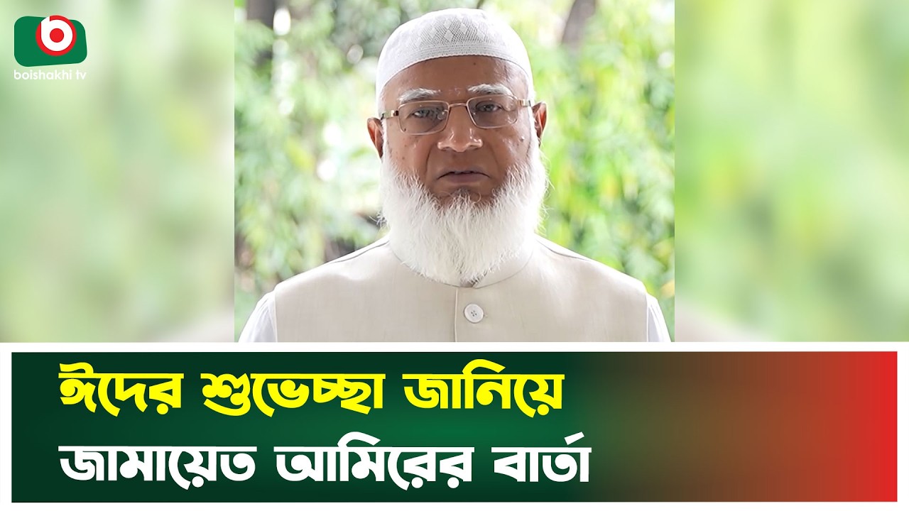 ঈদের শুভেচ্ছা জানিয়ে জামায়েত আমিরের বার্তা | Jamaat-e-Islami | Shafiqur Rahman | Boishakhi News