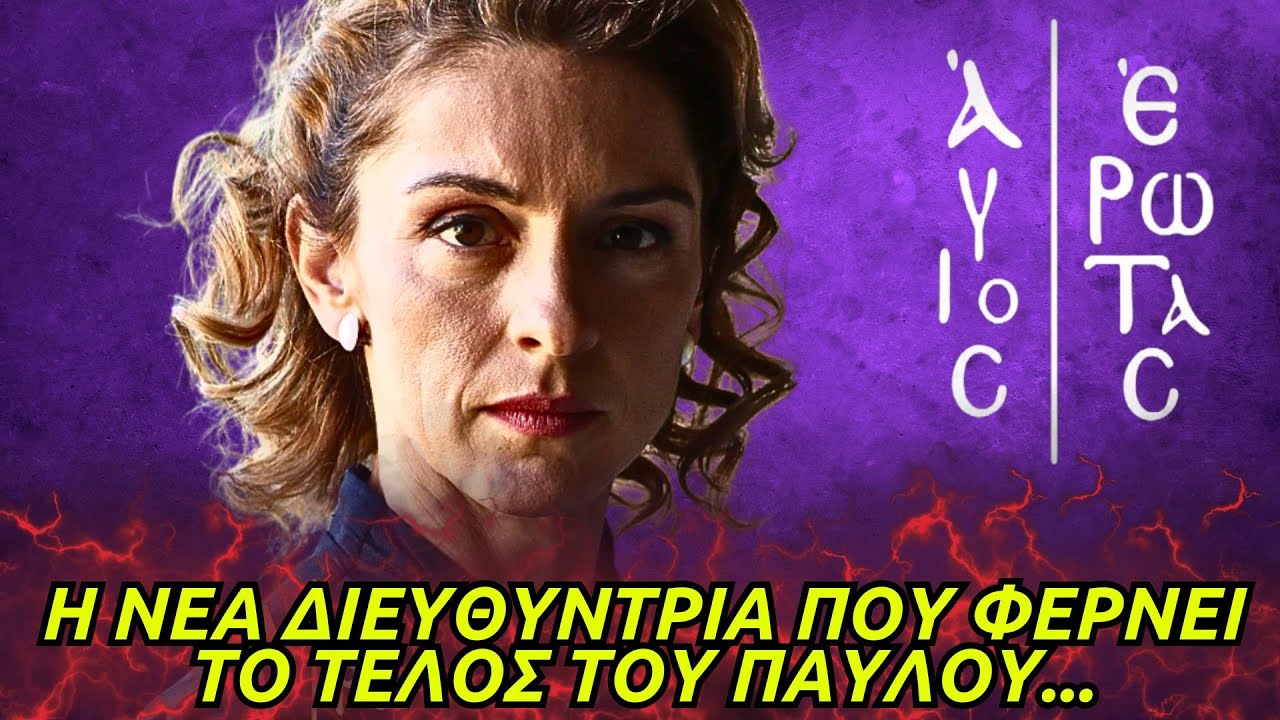Ά&gamma;&iota;&omicron;&sigmaf; Έ&rho;&omega;&tau;&alpha;&sigmaf; - &Eta; &Nu;&Epsilon;&Alpha; &Delta;&Iota;&Epsilon;&Upsilon;&Theta;&Upsilon;&Nu;&Tau;&Rho;&Iota;&Alpha; &Pi;&Omicron;&Upsilon; &Phi;&Epsilon;&Rho;&Nu;&Epsilon;&Iota; &Tau;&Omicron; &Tau;&Epsilon;&Lambda;&Omicron;&Sigma; &Tau;&Omicron;&Upsilon; &Pi;&Alpha;&Upsilon;&Lambda;&Omicron;&Upsilon; &Kappa;&Alpha;&Iota; &Tau;&Alpha; &Mu;&Upsilon;&Sigma;&Tau;&Iota;&Kappa;&Alpha; &Pi;&Omicron;&Upsilon; &Kappa;&Omicron;&Upsilon;&Beta;&Alpha;&Lambda;&Alpha;&Epsilon;&Iota;
