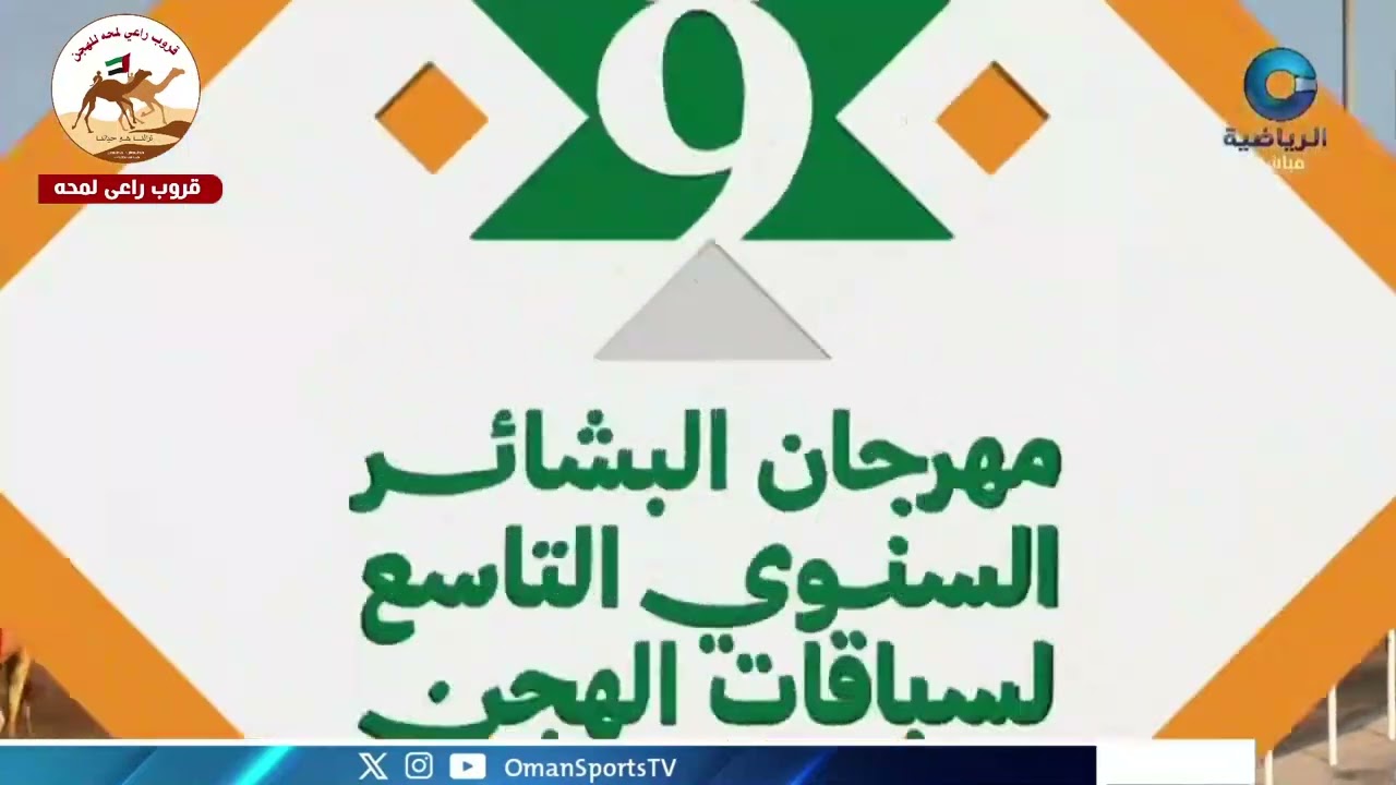 الشوط 2 ..الغزال لـ الهجانة السلطانية  9:31:23المضمر : سيف عبدالله سيف الحبسي
