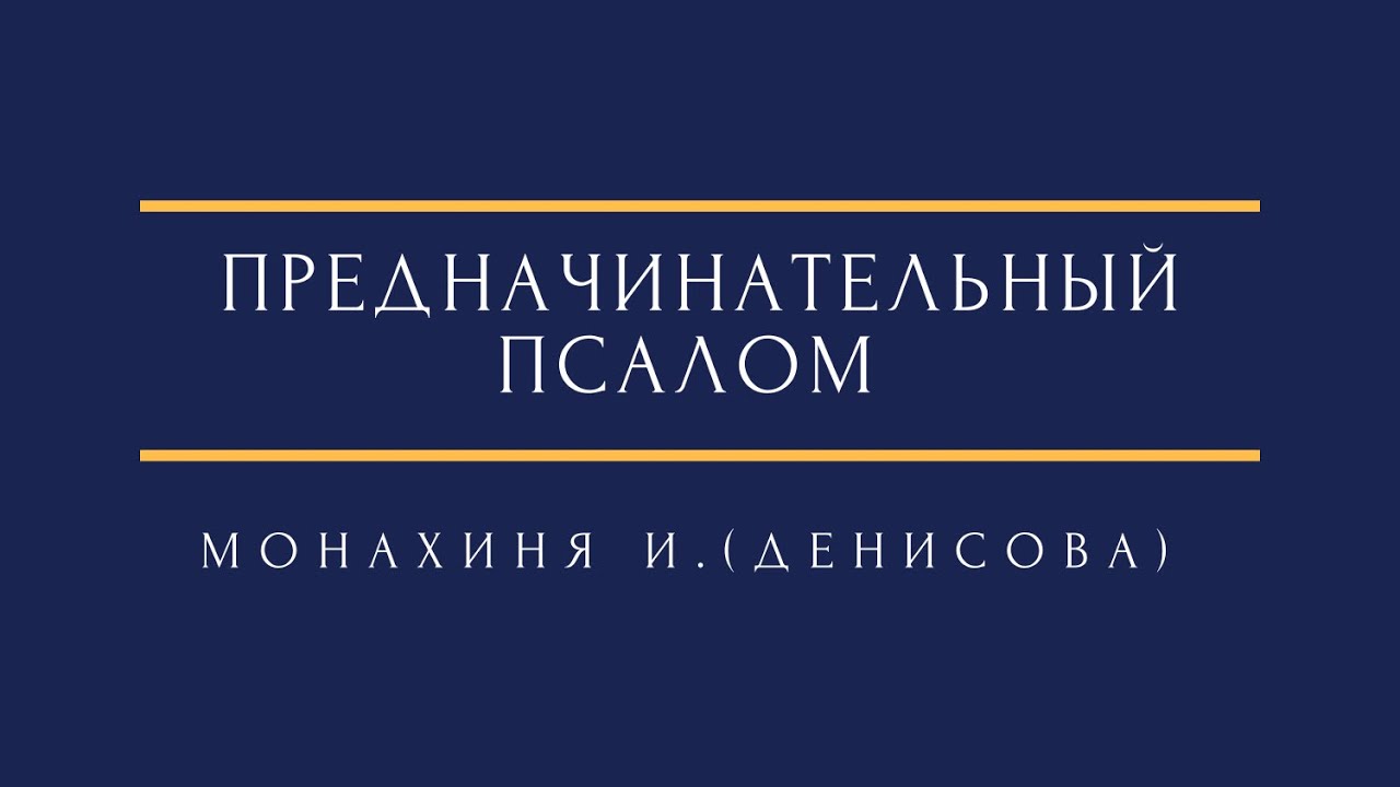 мон. И. (Денисова) - Предначинательный псалом