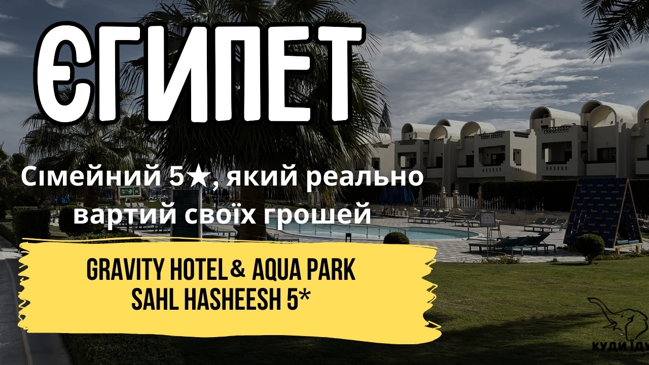Аквапарк, море і Duty Free — усе поруч. Gravity Hotel Aqua Park Sahl Hasheesh 5★, Хургада | Куди Їду