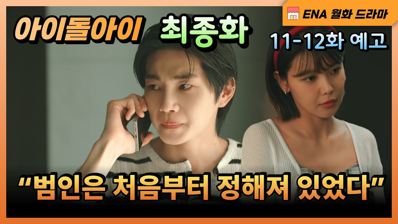 [최종화(11-12화) 예고] 🔥피어싱 하나로 무너진 시나리오｜아이돌아이 최종화의 진실 [아이돌아이]