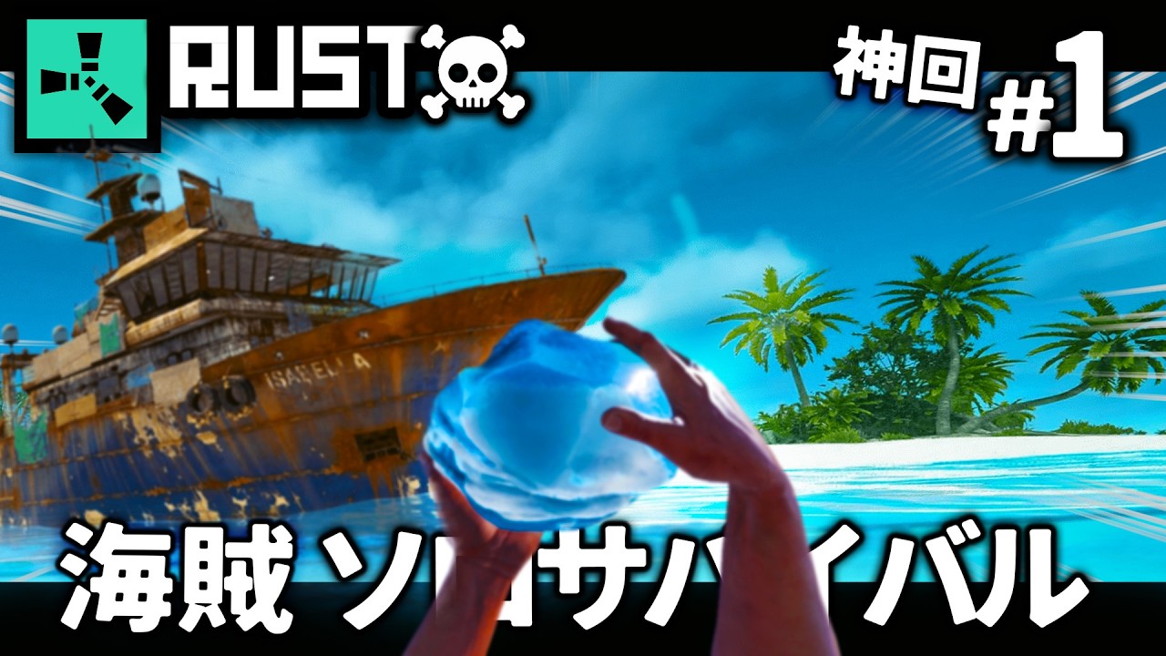 【新シーズン開幕】RUST9年目突入したソロRUST実況者が、深海を制覇し海賊王になるまでの物語。