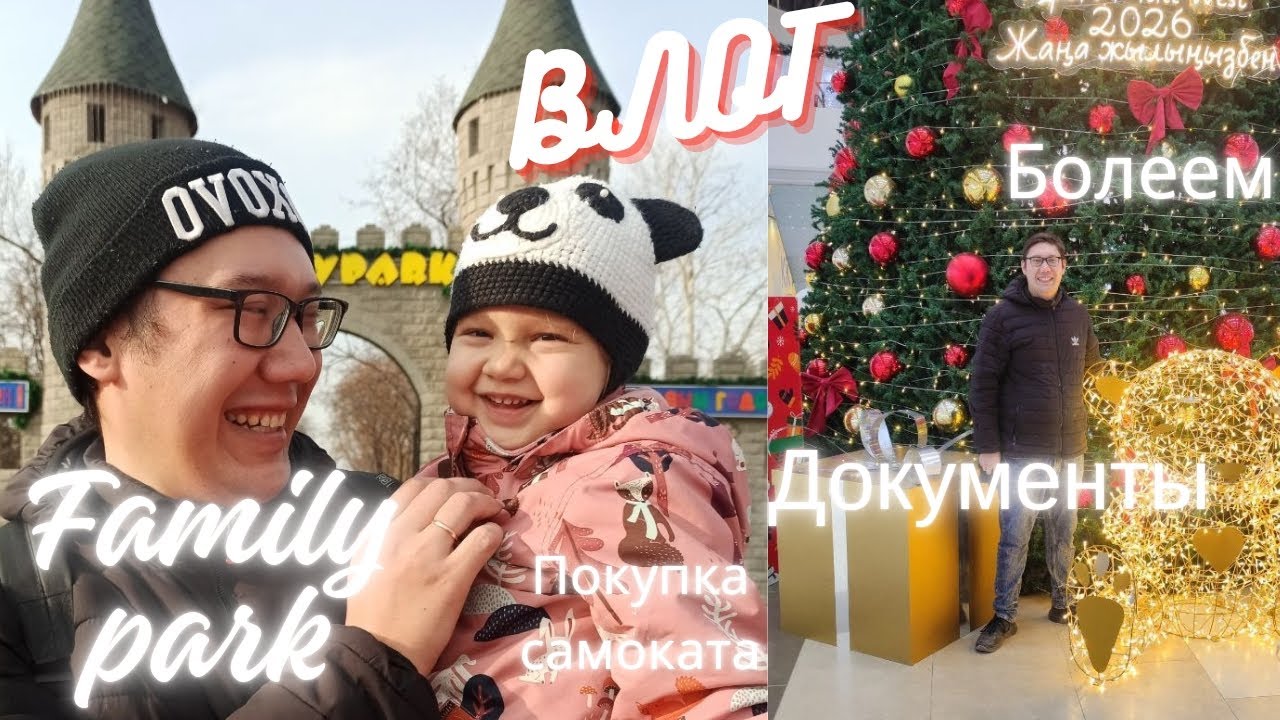 ГУЛЯЕМ В FAMILY PARK. ДЕЛАЮ ДОКУМЕНТЫ. ЗАБОЛЕЛИ. ПОКУПКА САМОКАТА