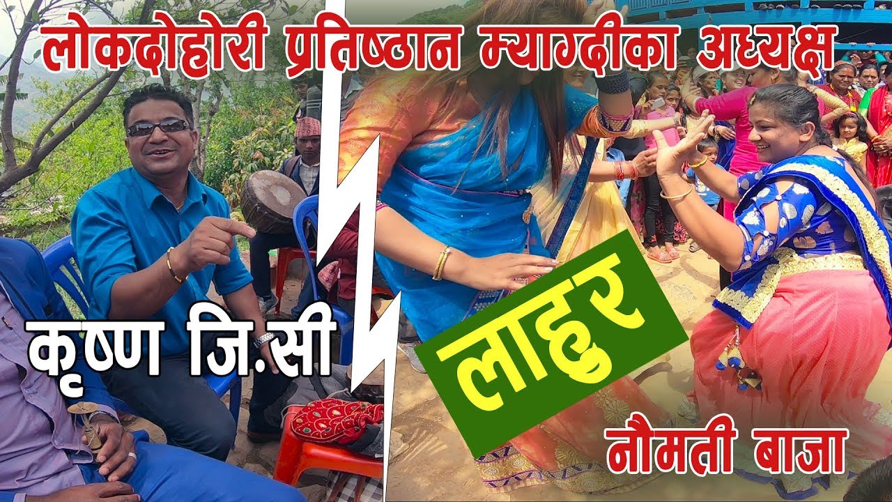 कृष्ण जि.सीले लाहुर गित गाउदाँ घन्कियाे नाैमती बाजा (Lahur) Hindu Cultural Heritage Dance