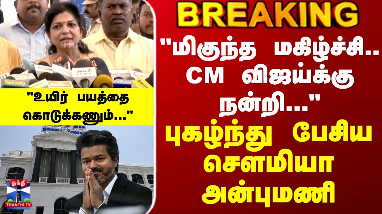 Sowmiya Anbumani | PMK | CM Vijay | 