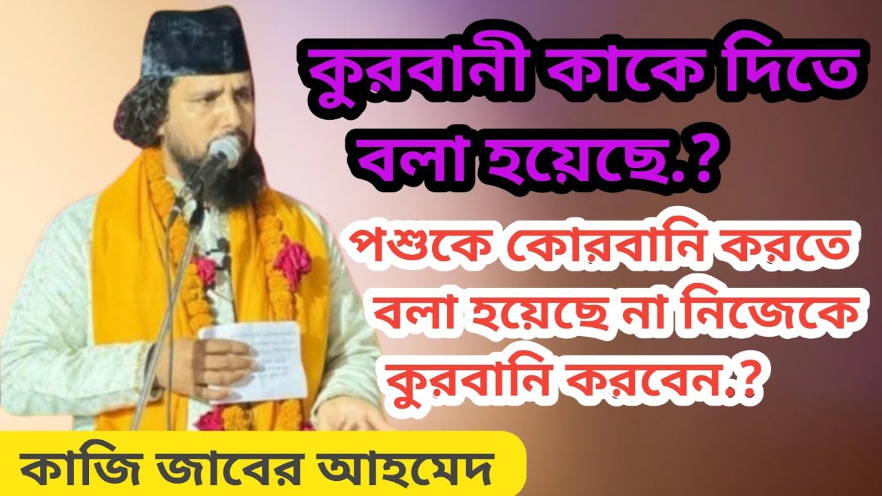 কুরবানী কাকে দিতে বলা হয়েছে,পশুকে কোরবানি করতে বলা হয়েছে না নিজেকে কুরবানি করবেন.কাজি জাবের আহমেদ 
