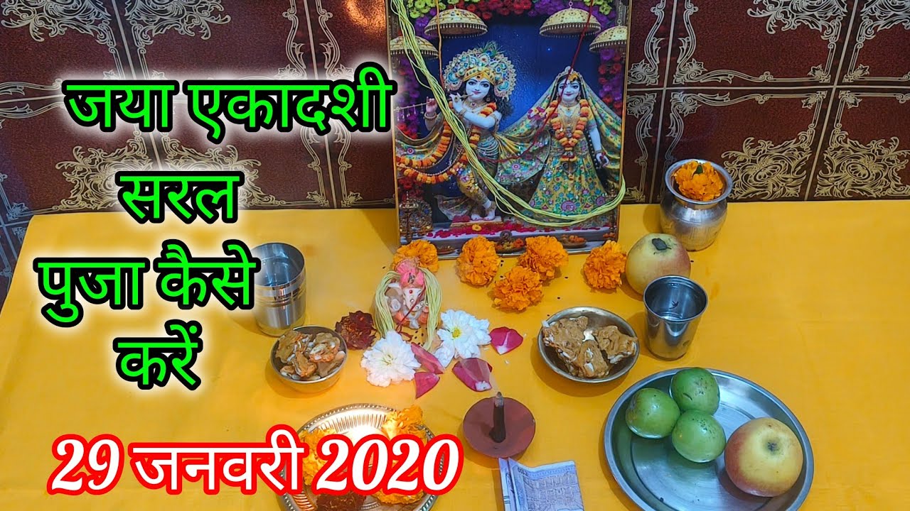 जया एकादशी सरल पुजा कैसे करें /Jaya ekadashi ki Puja kaise karen