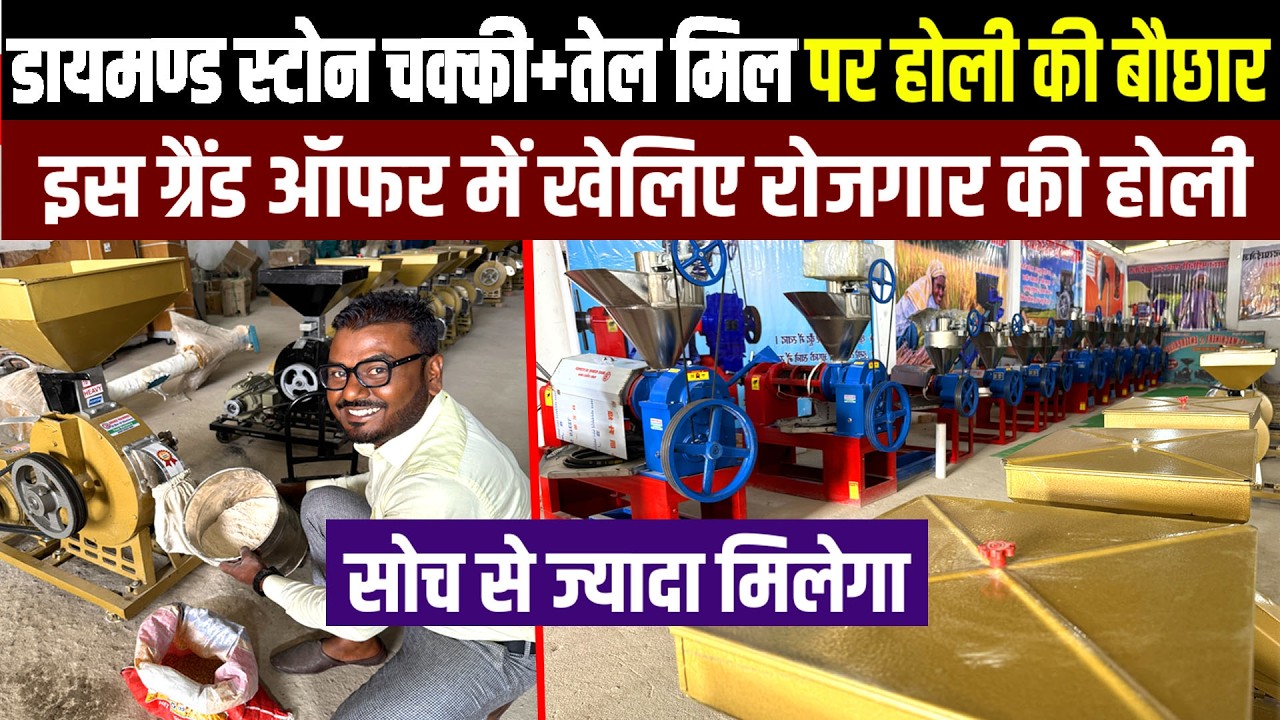 2026 में खेलिए रोजगार की होली DIAMOND STONE ATTA CHAKKI + COLD PRESS OIL MILL पर HOLI GRAND OFFER😎