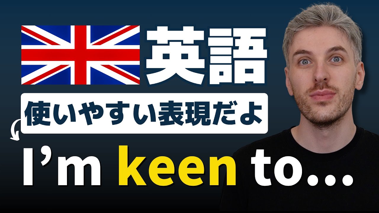 【イギリス英語】'Keen' の2つの使い方はわかる？
