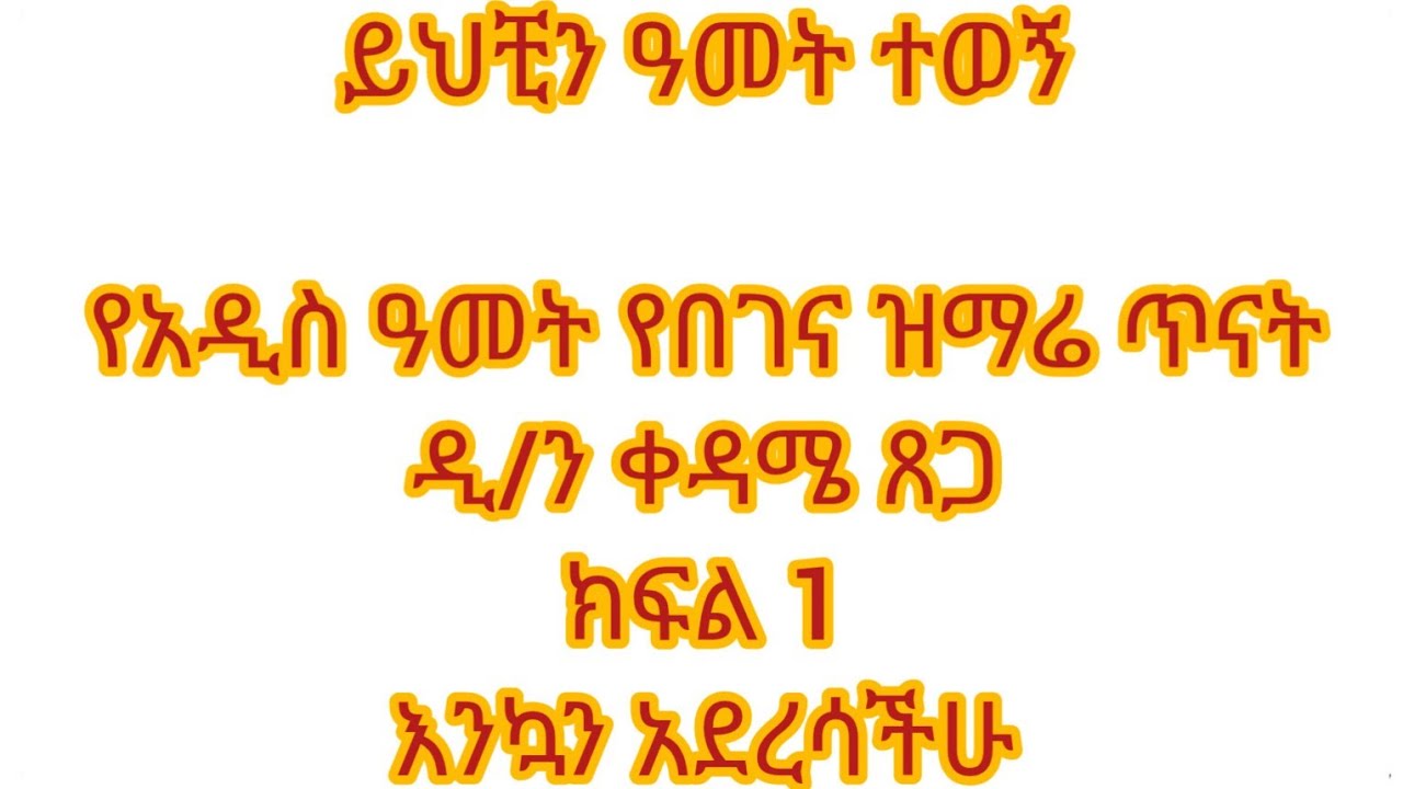ይህችን ዓመት ተወኝ የበገና ዝማሬ ጥናት ክፍል 1/ዲ/ን ቀዳሜ ጸጋ