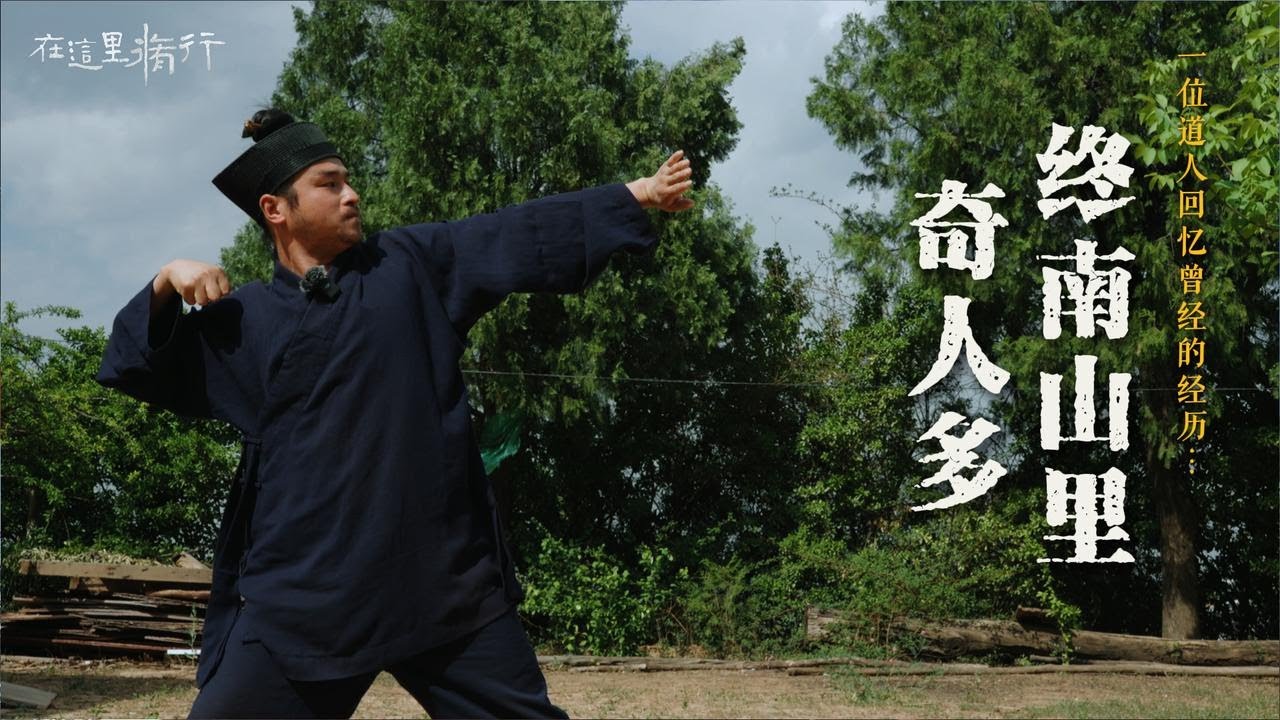 终南山里奇人多 这位道人在大雪封山的时候，遇到了一位奇怪的人……