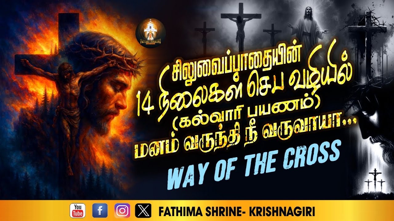 சிலுவைப்பாதையின் 14 நிலைகள் செப வழியில் கல்வாரி பயணம் | Way of Cross | Fatima Shrine - Krishnagiri 