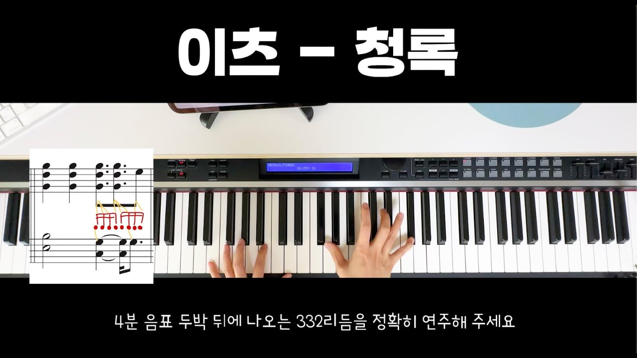 이츠(IT'S) - 청록 피아노 반주 | 키보드 악보 | 밴드연주