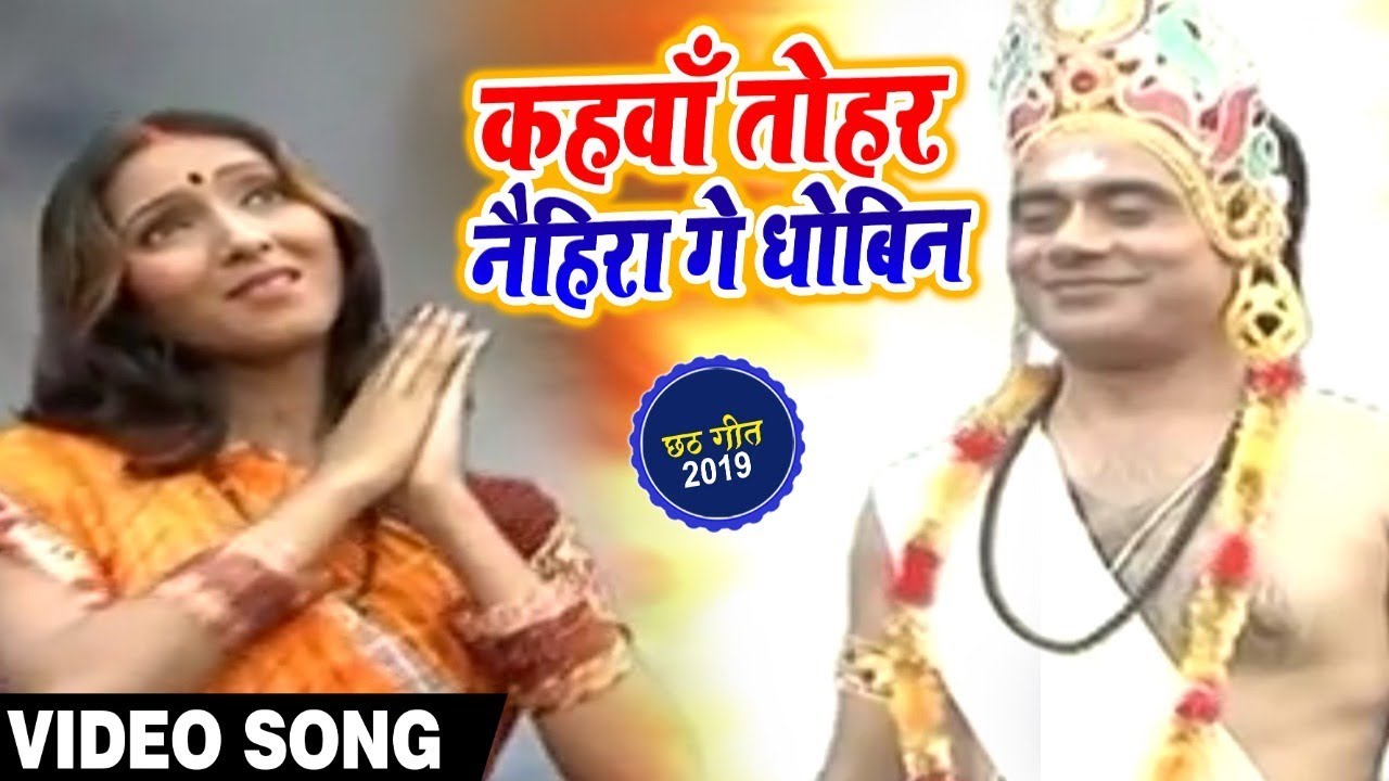 Chhaila Bihari & Tripti Shakya का सुपरहिट छठ गीत - कहवाँ तोहर नैहिरा गे धोबिन - New Chhath Geet 2019