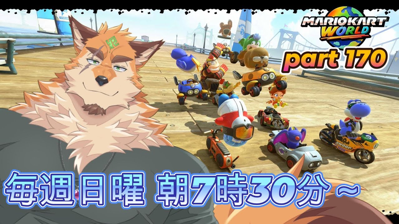 日曜マリオカートワールド part170