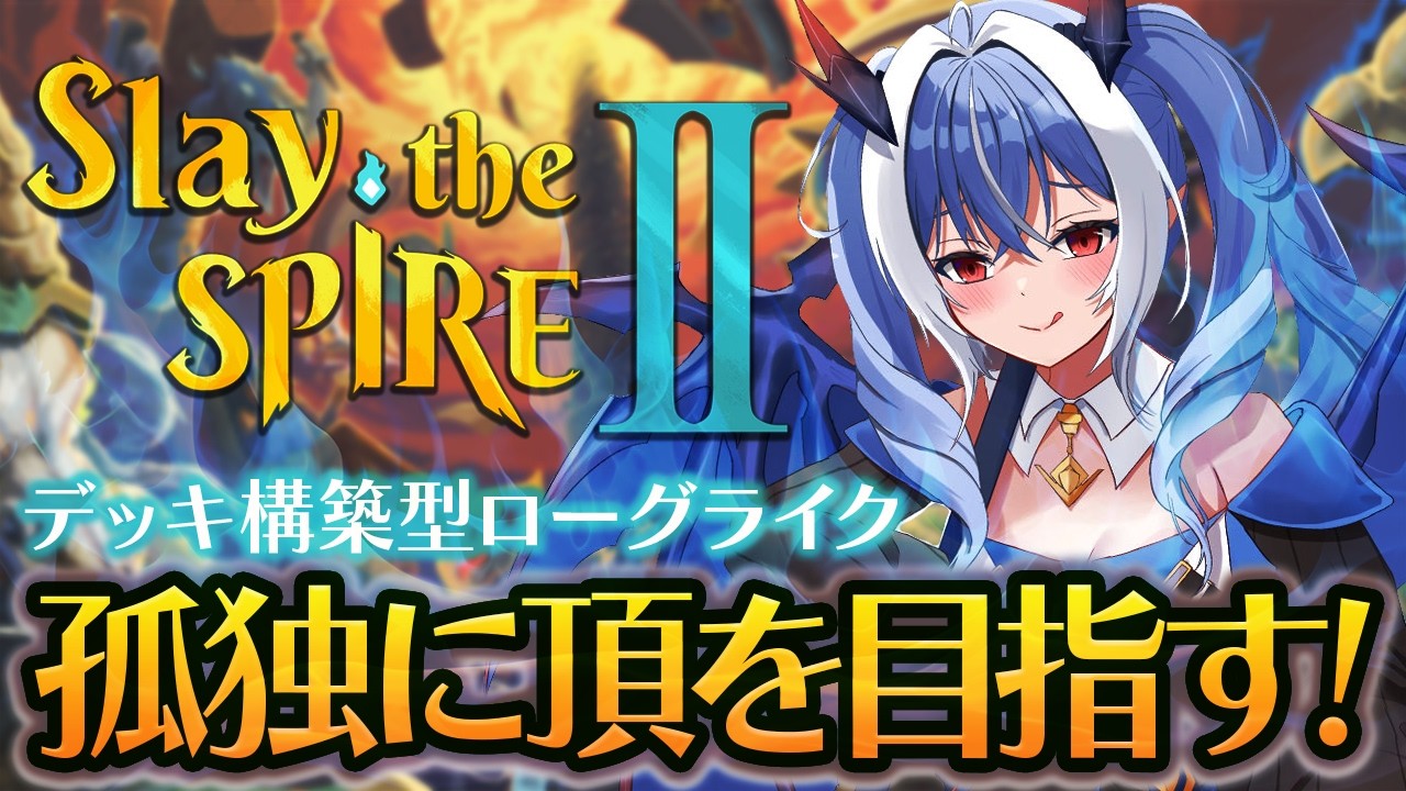 【Slay the Spire 2】時間が溶けると噂の神ゲーで遊んでみる！【紙束ねるこ/すぺしゃりて】#スレスパ2  #slaythespire