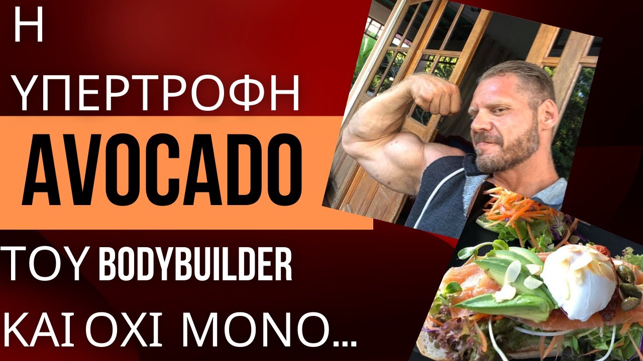AVOCADO Η ΥΠΕΡ ΤΡΟΦΗ ΤΟΥ BOODYBUILDER και οχι μονο