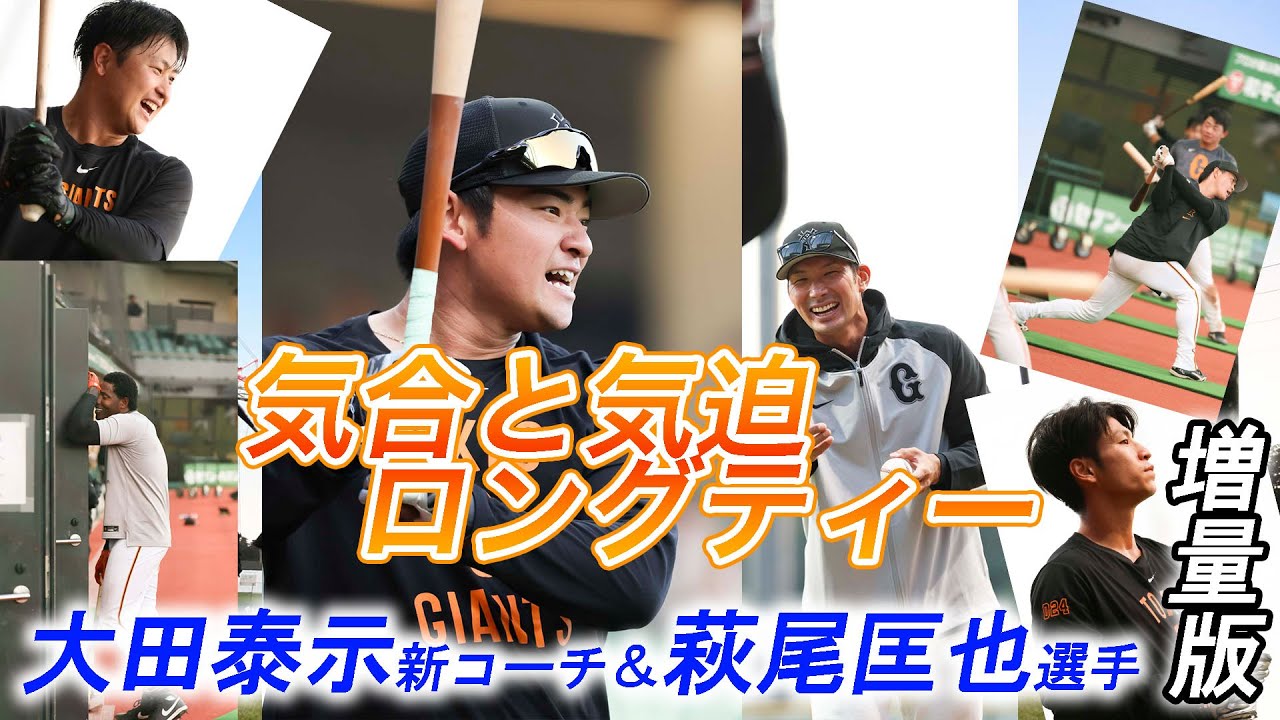 秋季キャンプ午後組・気合120％ロングティー！！　大田泰示＆萩尾匡也コンビマシマシ！