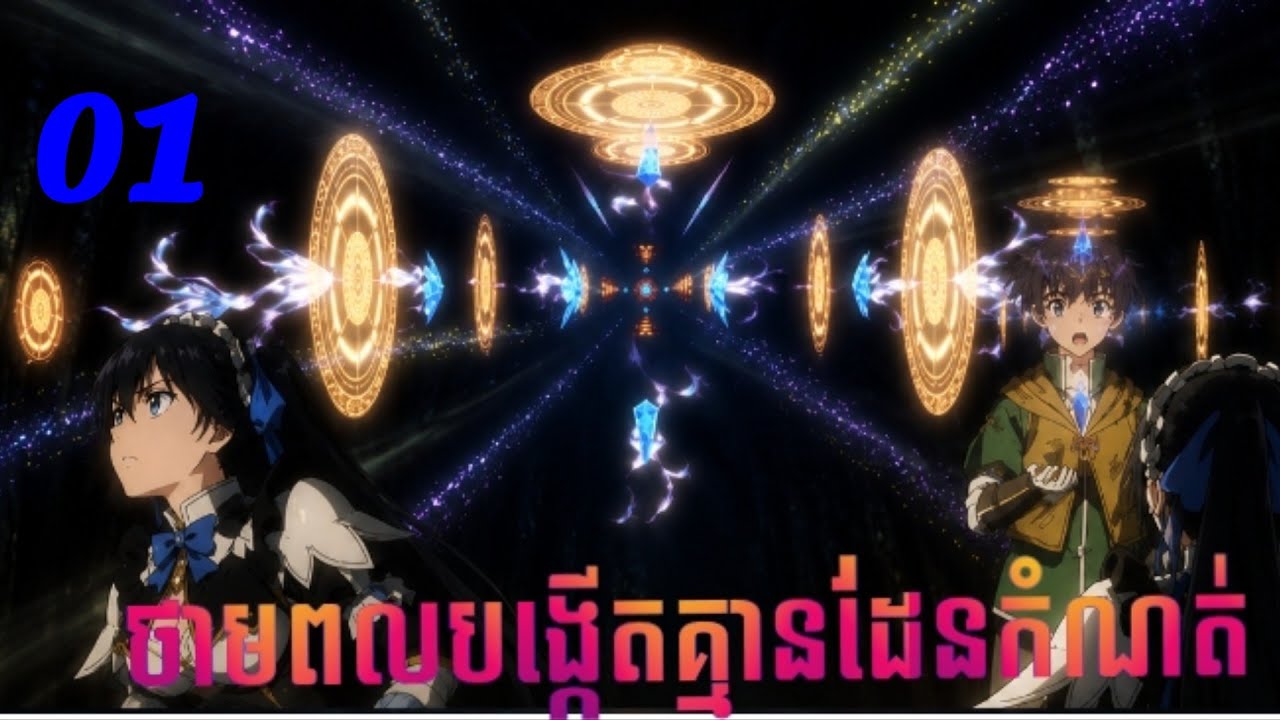 ថាមពលGachaគ្មានដែនកំណត់ | Unlimited Gacha