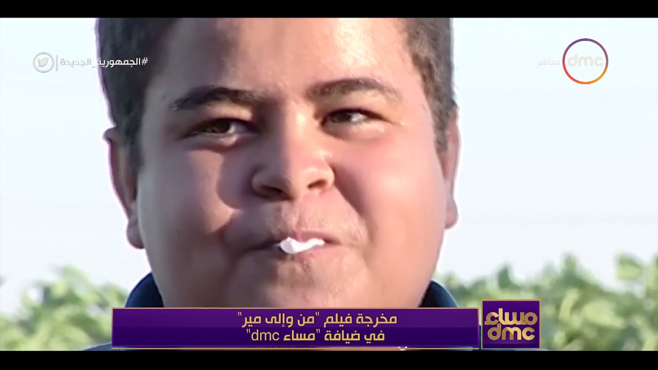 مساء dmc- مخرجة فيلم 