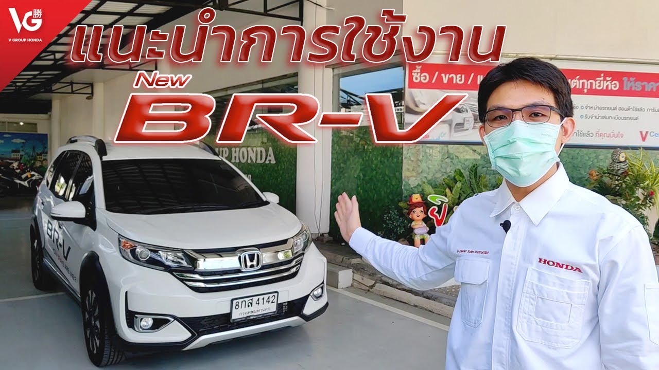 แนะนำการใช้งานรถยนต์ Honda BR-V [ส่งมอบรถใหม่] | V Group Honda