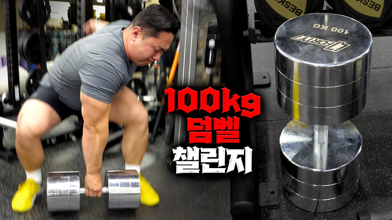 힘 좀 쓰는 분들 대부분이 실패한 100KG 덤벨 들기... 인자강이 도전합니다🦾