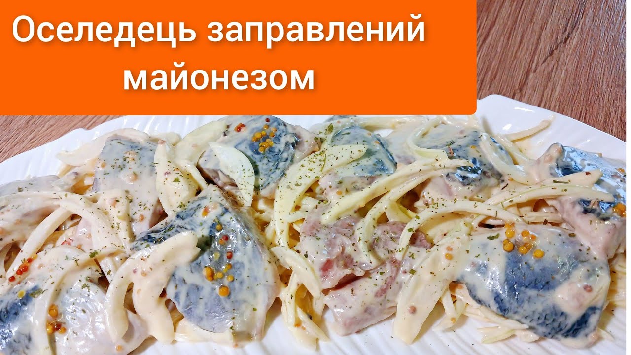 🇺🇦 #Оселедець заправлений майонезом та гірчицею.