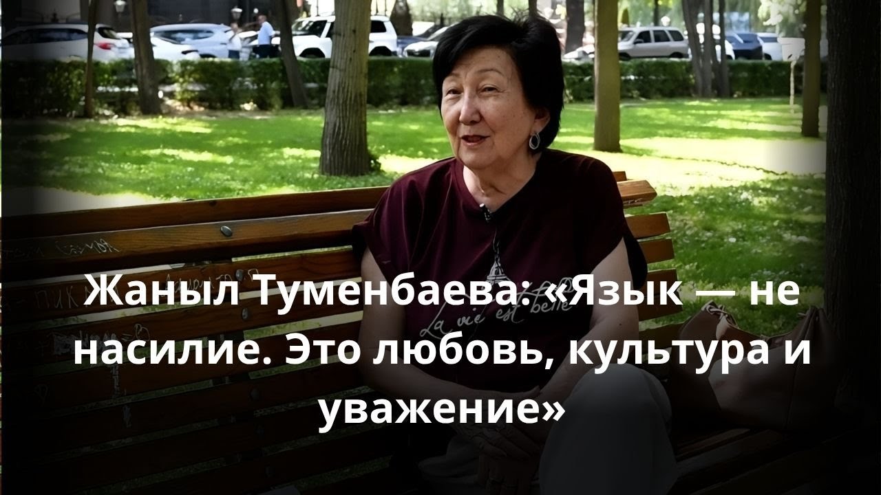 Жаныл Туменбаева: 