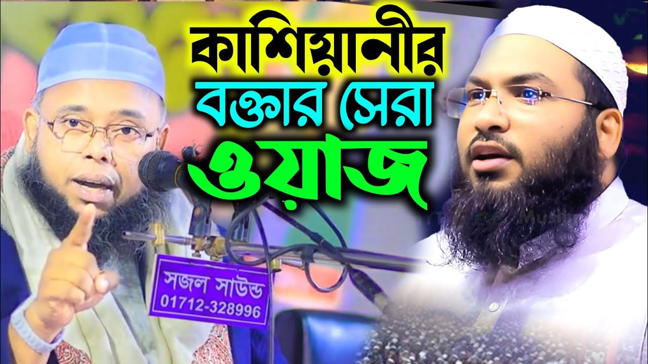 কাশিয়ানীর বক্তার সেরা ওয়াজ !! ২০২৬ সালের নতুন ওয়াজ !! লিয়াকত হোসাইন জিহাদী ২০২৬ !! Bangla Waz