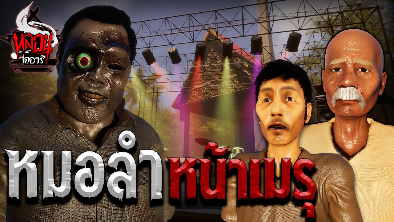 หมอลำหน้าเมรุ  | หลอนไดอารี่ EP.88