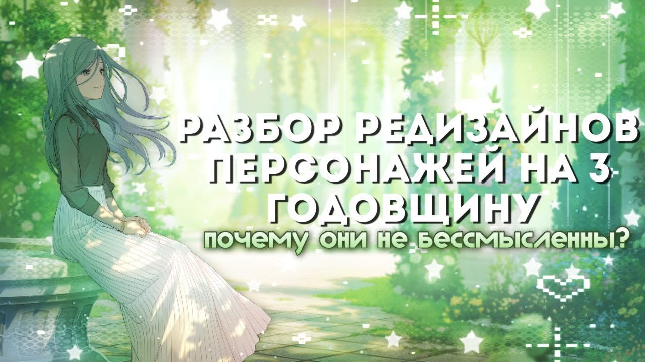 РАЗБОР РЕДИЗАЙНОВ ПЕРСОНАЖЕЙ НА 3 ГОДОВЩИНУ СЕКАЯ И ПОЧЕМУ ОНИ ХОРОШИ | PROJECT SEKAI