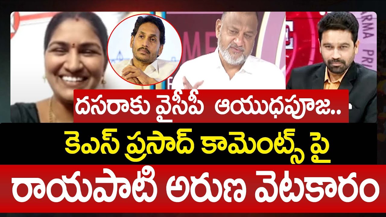 దసరాకు వైసీపీ ఆయుధపూజ..కెఎస్ ప్రసాద్ కామెంట్స్ పై రాయపాటి అరుణ వెటకారం | Rayapati Aruna Satires