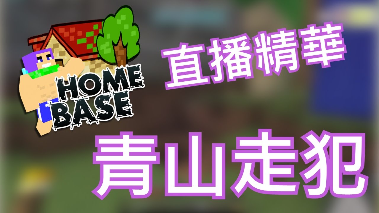 【HOMEBASE】青山走犯 -直播精華