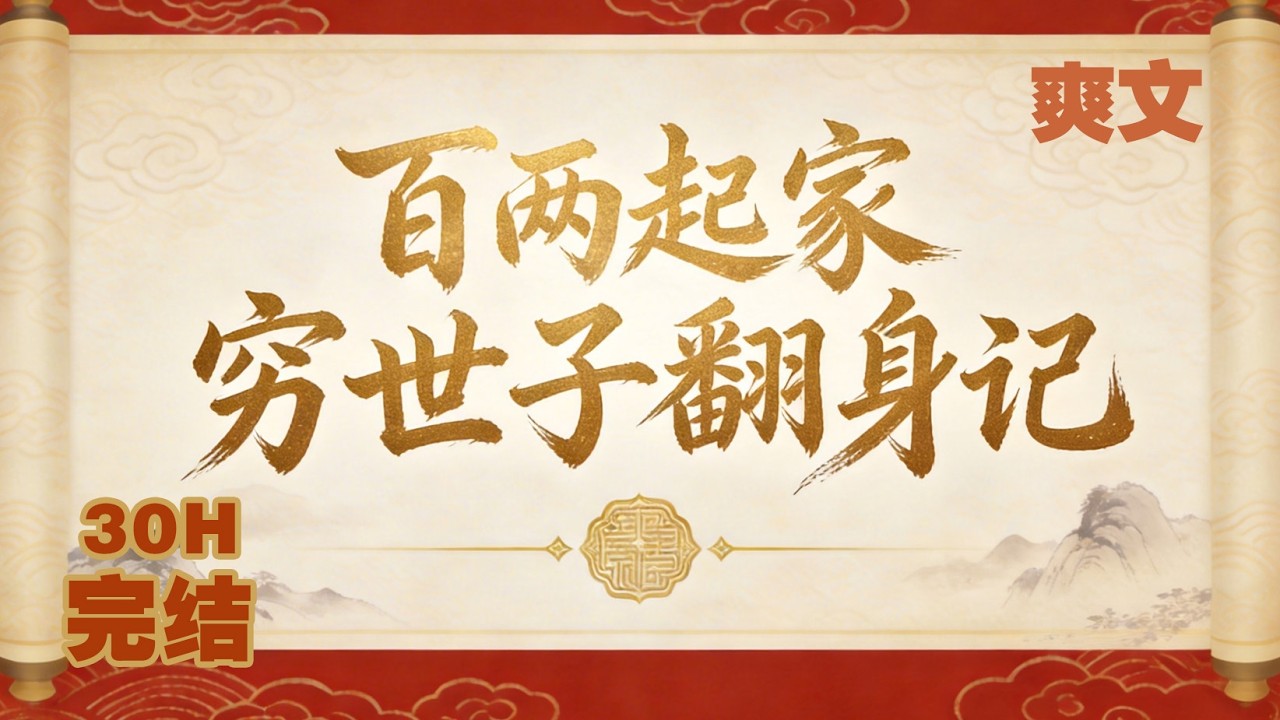 穿越爽文《百兩起家 窮世子翻身記》意外成了遼王世子，卻發現王府財早已被原主敗得只剩百兩銀子。面對落魄處境，林彧只能依靠現代思維和商業頭腦在大俞王朝一步步改變命運，在古代社會掀起屬於自己的行業風潮。