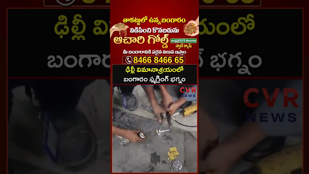 ఢిల్లీ విమానాశ్రయంలో బంగారం స్మగ్లింగ్ భగ్నం | Delhi Airport | CVR NEWS