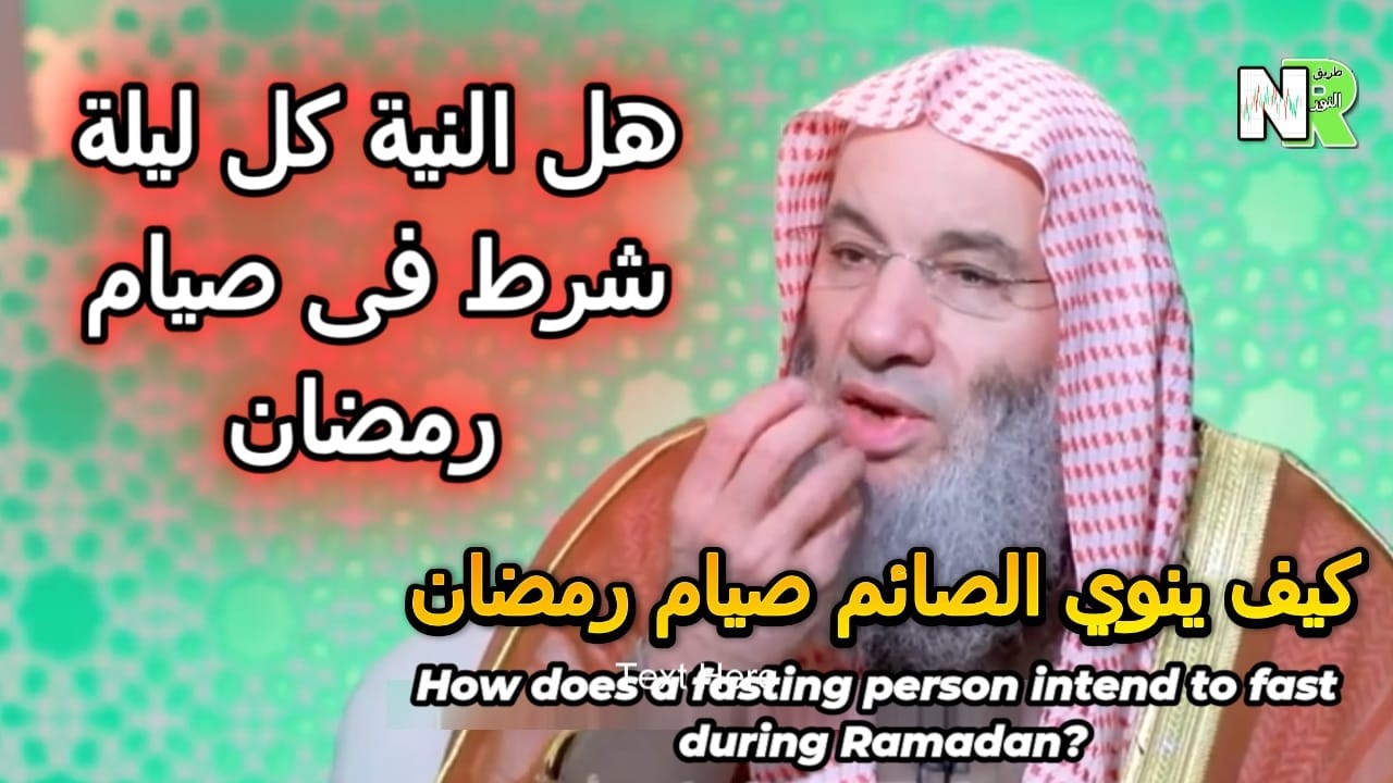 هل النية كل ليلة شرط فى صيام رمضان | كيف ينوي الصائم صيام رمضان | الشيخ الدكتور محمد حسان