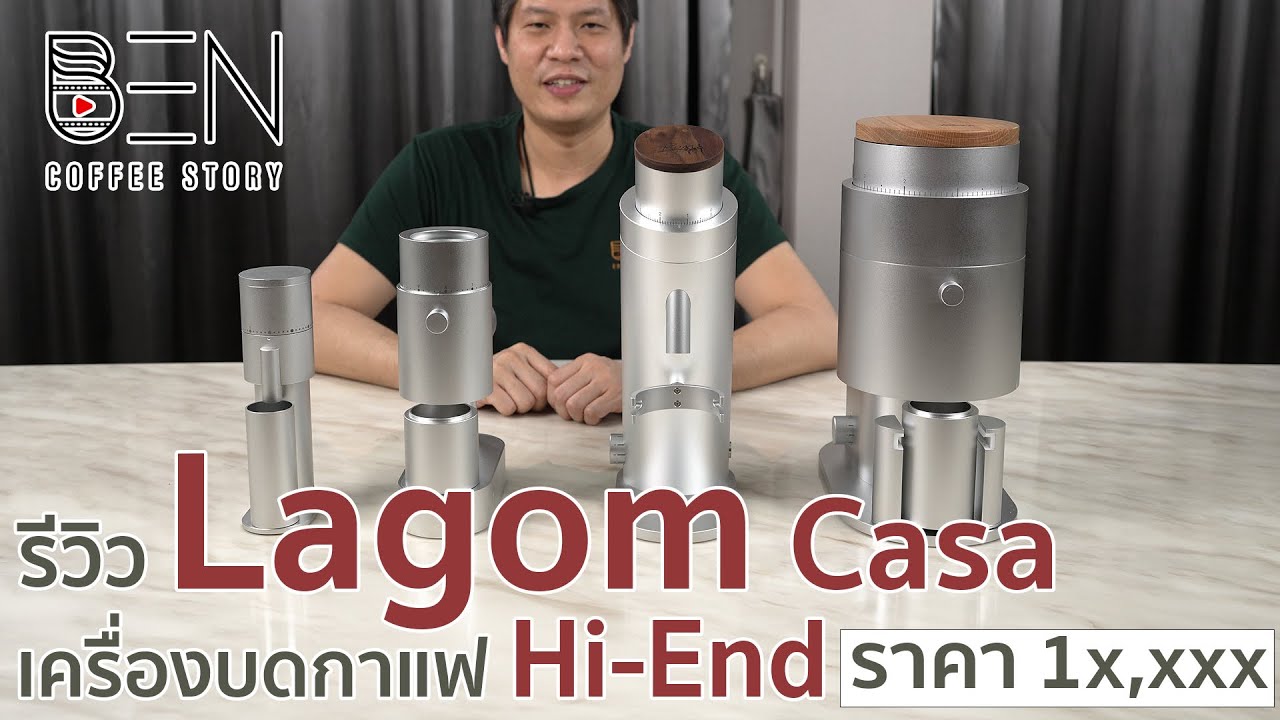 รีวิวเครื่องบดกาแฟระดับ Hi-End ราคาแค่ 1x,xxx Lagom Casa แทบจะไร้ที่ติ สาย Home Use ไม่ควรมองข้าม