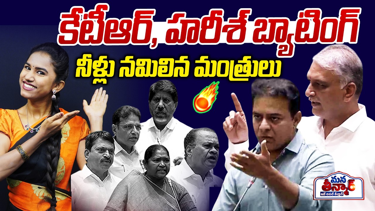 కేటీఆర్, హరీశ్ బ్యాటింగ్.. నీళ్లు నమిలిన మంత్రులు🔥🔥 | KTR | Harish Rao | Assembly | Mana Teenmar