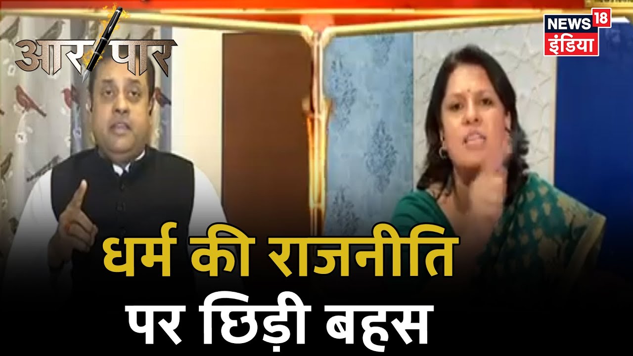 Supriya Shrinate ने Sambit Patra को क्यों कहा- फेकू और झांसाराम का भक्त? | Aar Paar
