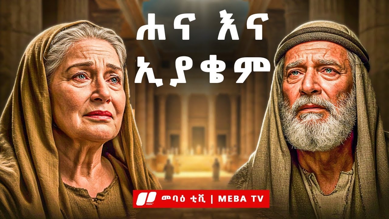 ልደታ ለማርያም - የእመቤታችን ልደት ያልተሰሙ ሚስጥሮች - ግንቦት ልደታ - ‎⁨⁩መባዕ ቲቪ  @Meba_tv 