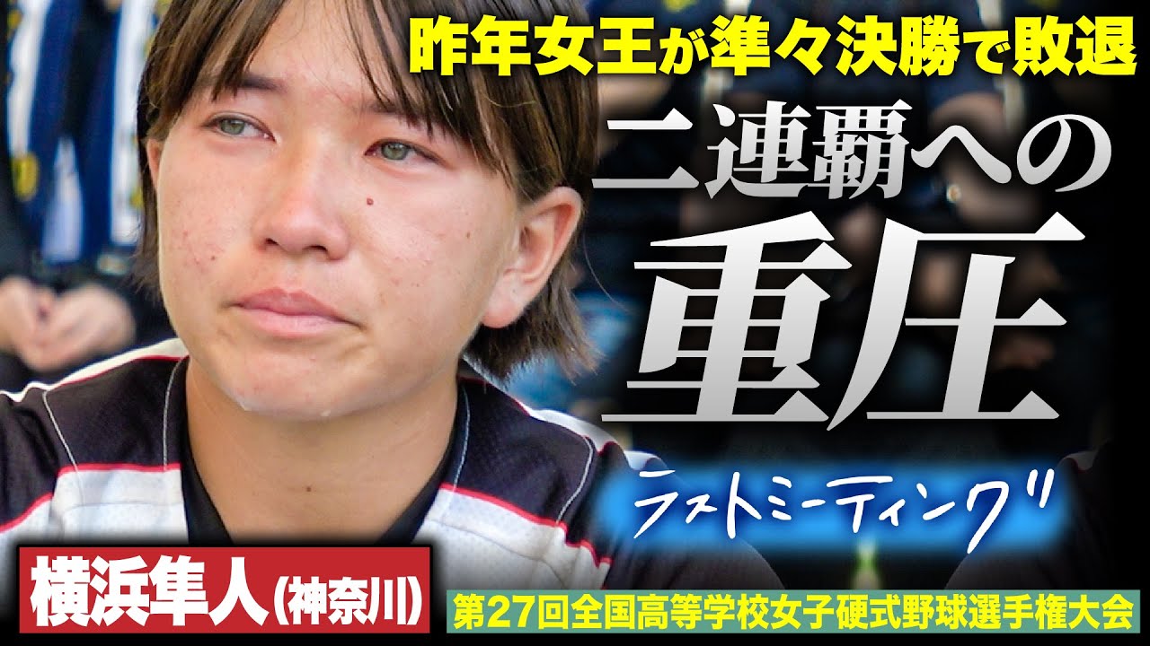 【ラストミーティング】昨年、優勝を果たした横浜隼人が、二連覇を目指すも準々決勝で敗退。その見えない重圧の中で…〔女子高校野球2023 ブカピ〕