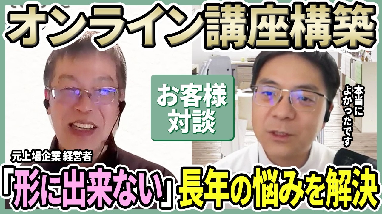 元上場会社役員 小松原 史雄さんのオンライン講座を構築。実績者対談